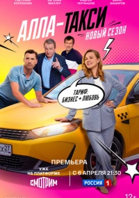 Алла-такси (2022)