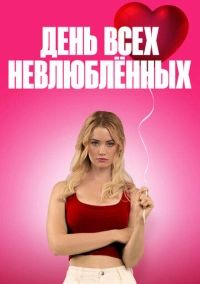 День всех невлюблённых (2026)