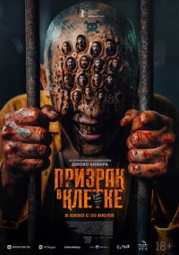 Призрак в клетке (2026)