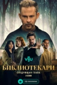 Библиотекари: Следующая глава (2025)